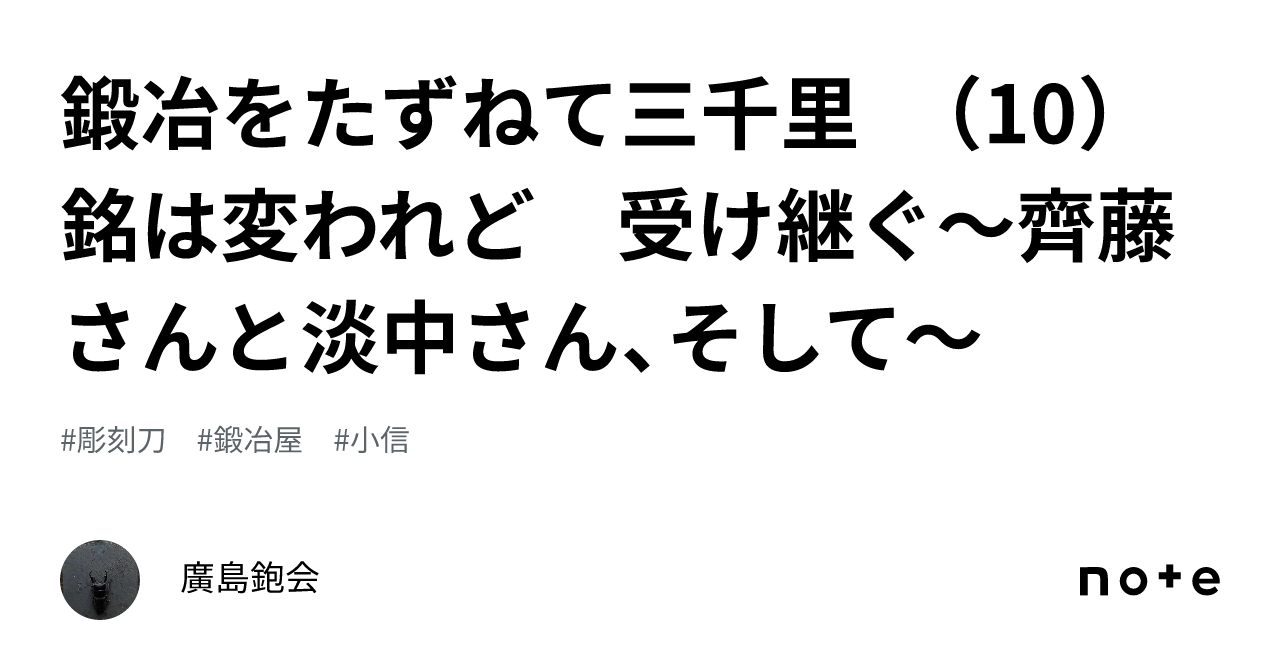 鍛冶をたずねて三千里 （10） 銘は変われど 受け継ぐ～齊藤さんと淡中さん、そして〜｜廣島鉋会