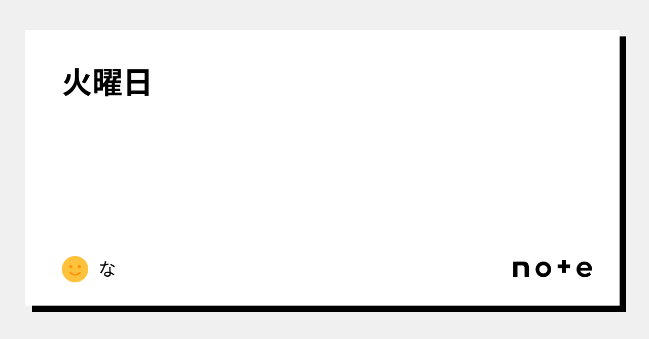 火曜日|な|note 火曜日|な|note