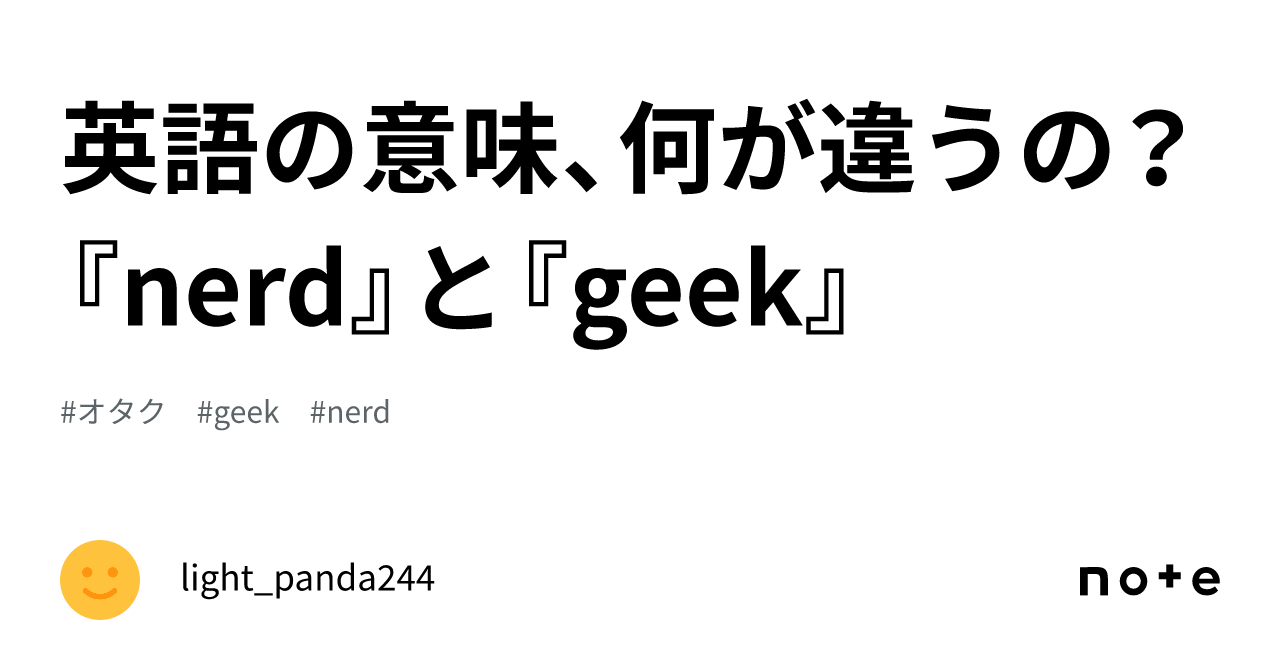 英語の意味、何が違うの？『nerd』と『geek』｜light_panda244