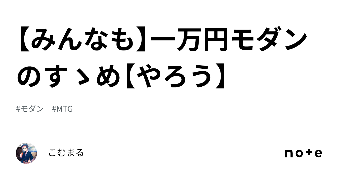 みんなも】一万円モダンのすゝめ【やろう】｜こむまる