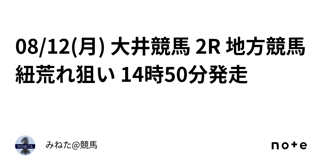 08/12(月) 大井競馬 2R 地方競馬 紐荒れ狙い 14時50分発走 ｜みねた@競馬