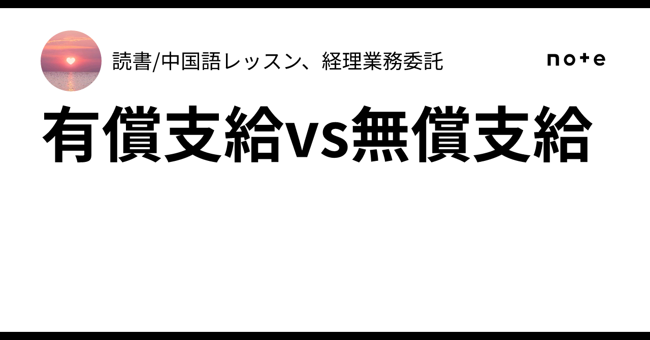有償支給vs無償支給｜読書中国語レッスン、経理業務委託