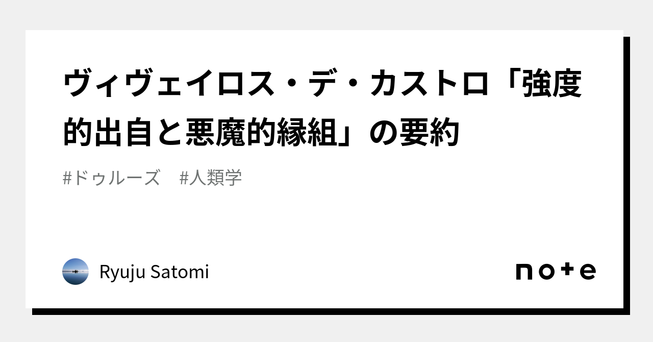 ヴィヴェイロス・デ・カストロ「強度的出自と悪魔的縁組」の要約