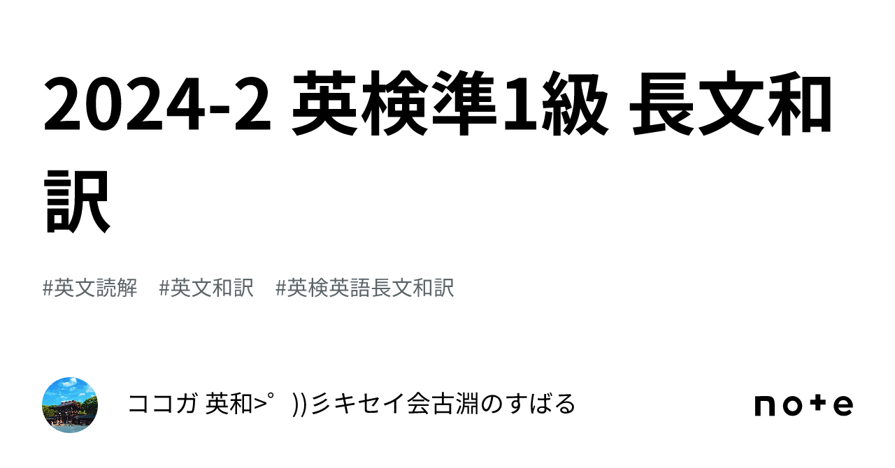 2024-2 英検準1級 長文和訳 ｜ココガ英和🐍キセイ会🌸古淵ﾉすばる