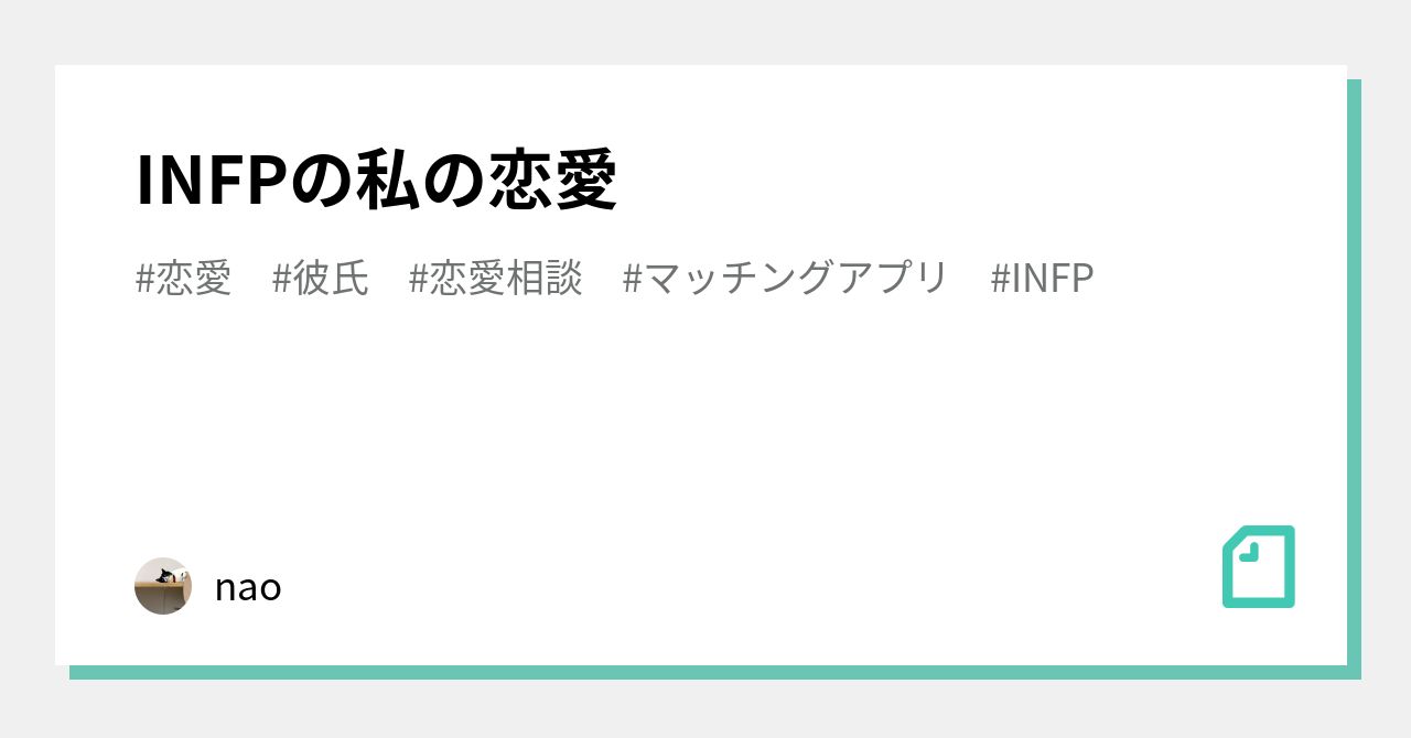 Infpの私の恋愛 Nao Note