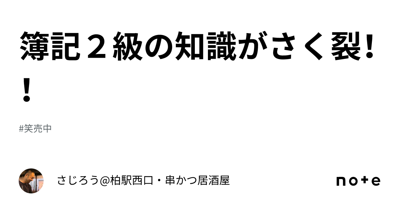 簿記2級の知識がさく裂！！｜さじろう 柏駅西口・串かつ居酒屋