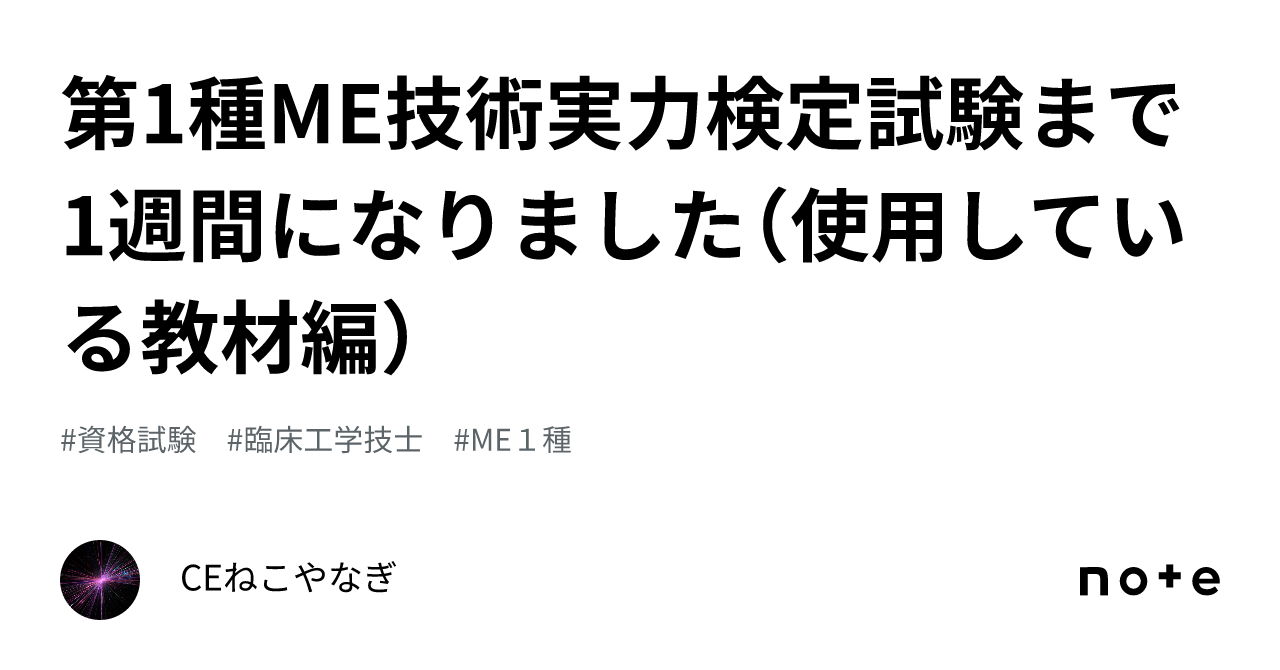 第1種ME技術実力検定試験まで1週間になりました（使用している教材編）｜CEねこやなぎ