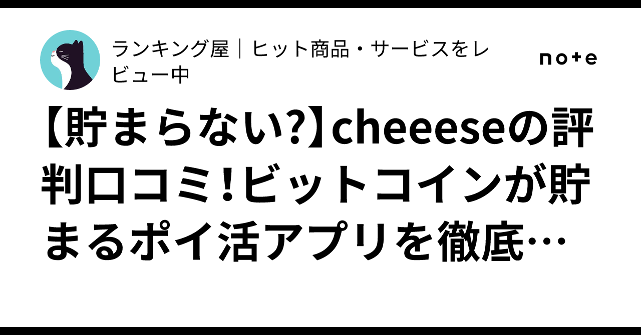 貯まらない?】cheeeseの評判口コミ！ビットコインが貯まるポイ活アプリを徹底解説｜ランキング屋｜レビューブログ※PRを含みます。