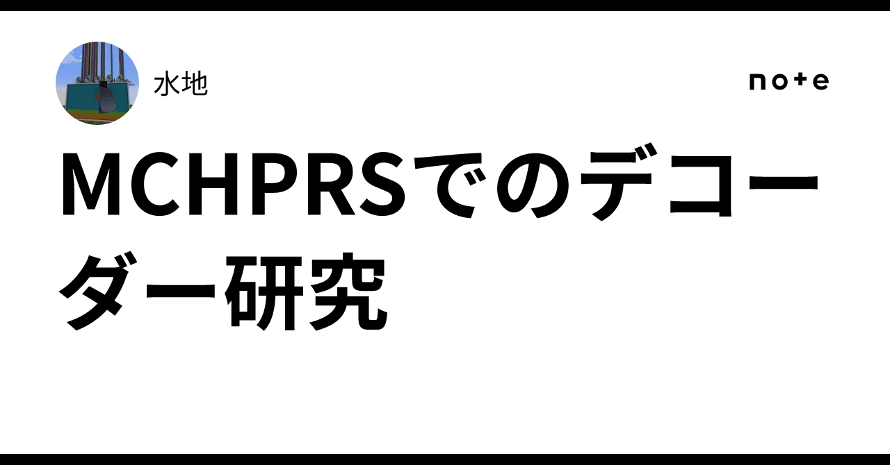 Decoder Research in MCHPRS｜水地