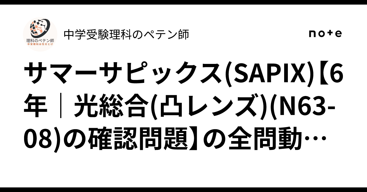 【レア品】SAPIX 6年　ウィークリーサピックス　聖光学院　SE 中学受験 サマーサピックス(SAPIX)【6年｜光総合(凸レンズ)(N63-08)の確認問題