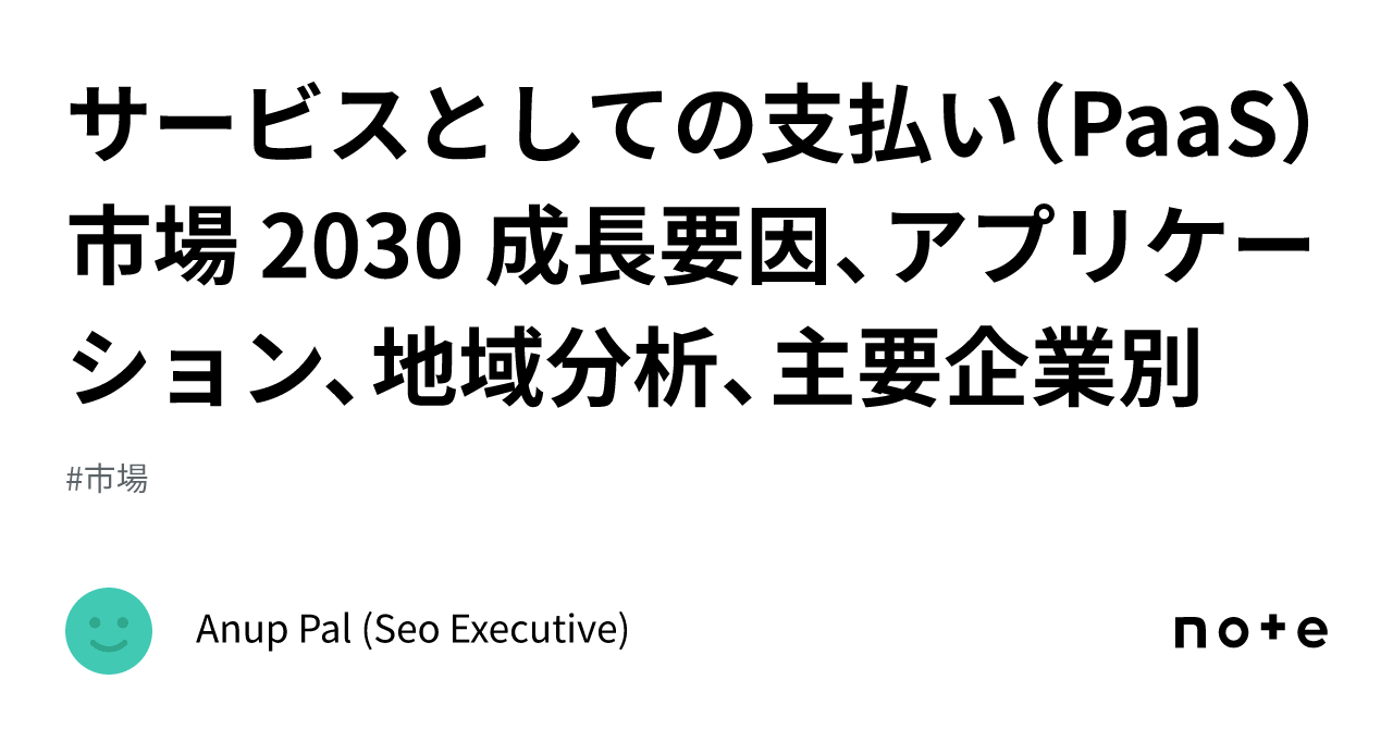 サービスとしての支払い（paas） 市場 2030 成長要因、アプリケーション、地域分析、主要企業別｜anup Pal Seo Executive