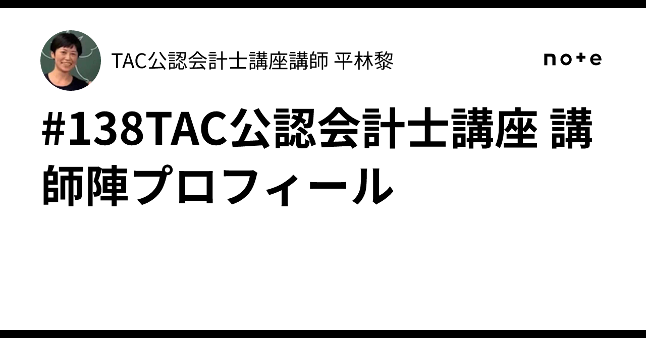 138TAC公認会計士講座 講師陣プロフィール📌｜TAC公認会計士講座講師
