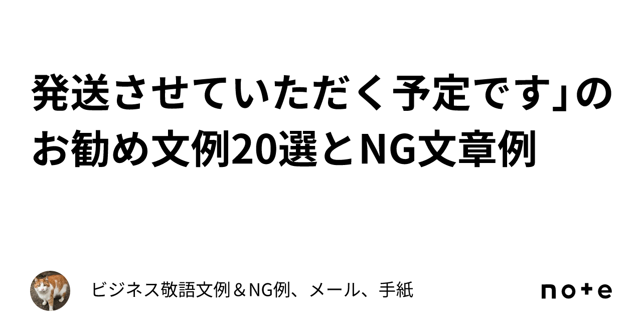 発送させていただく予定です」のお勧め文例20選とNG文章例｜ビジネス敬語文例＆NG例、メール、手紙