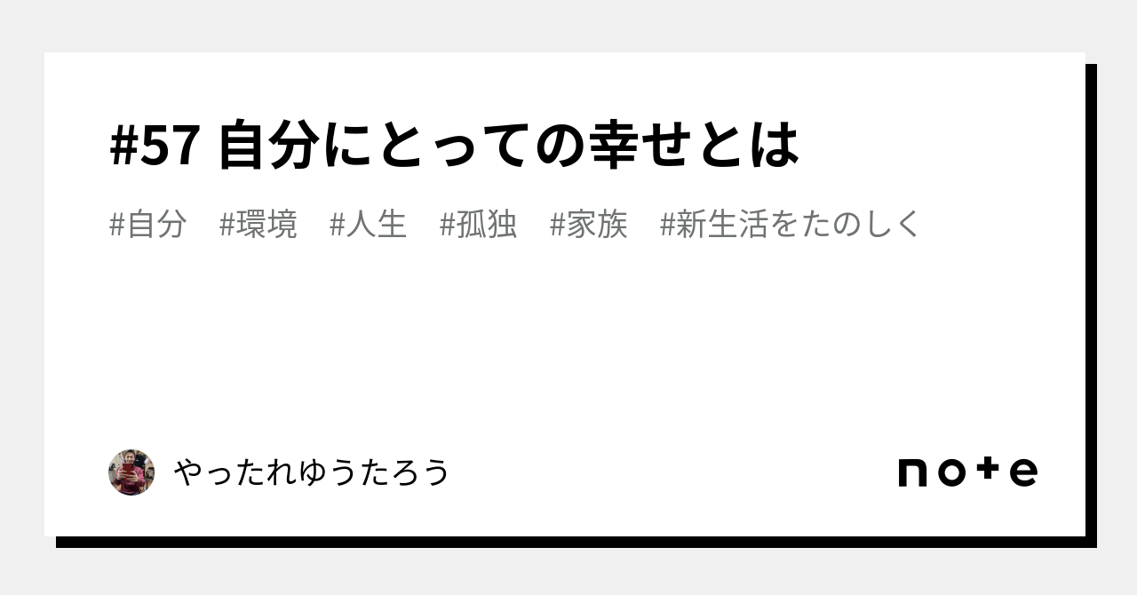 57 自分にとっての幸せとは｜やったれゆうたろう｜note 9268