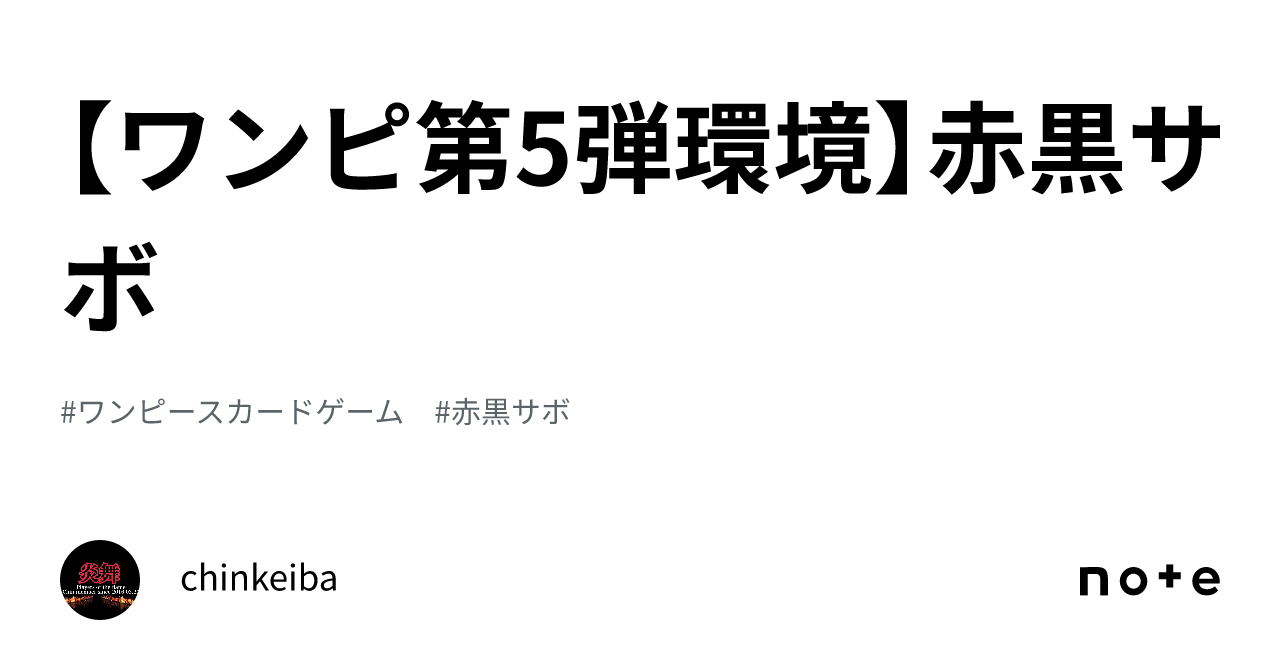 ワンピ第5弾環境】赤黒サボ｜chinkeiba