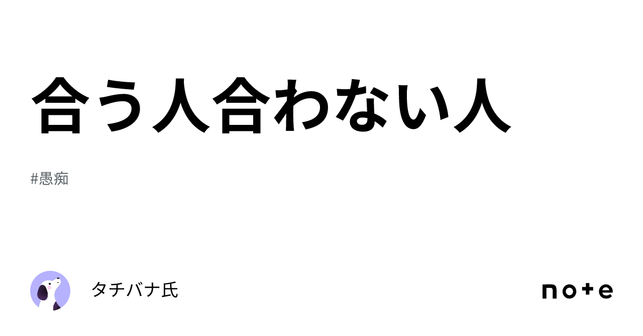 合う人合わない人｜タチバナ氏