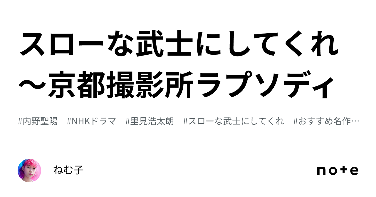 スローな武士にしてくれ〜京都撮影所ラプソディ｜ねむ子