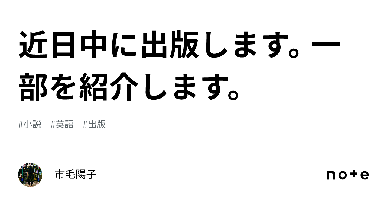 近日中に出版します。一部を紹介します。｜市毛陽子