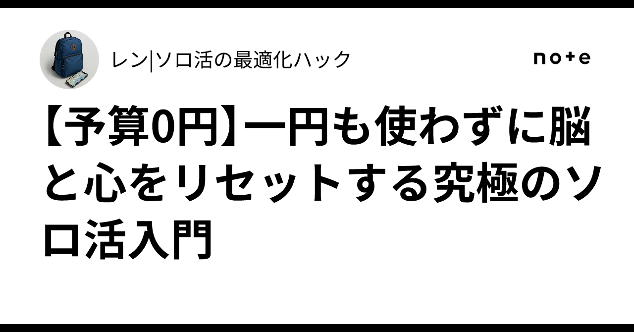 [Budget 0 Yen] The Ultimate Introduction to Solo Activities That Resets ...