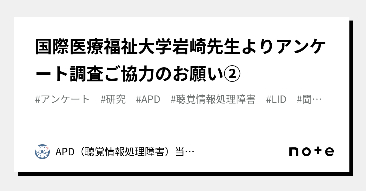 国際医療福祉大学岩崎先生よりアンケート調査ご協力のお願い②｜APD（聴覚情報処理障害）当事者会 APS