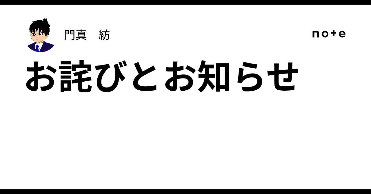 お詫びとお知らせ｜門真 紡