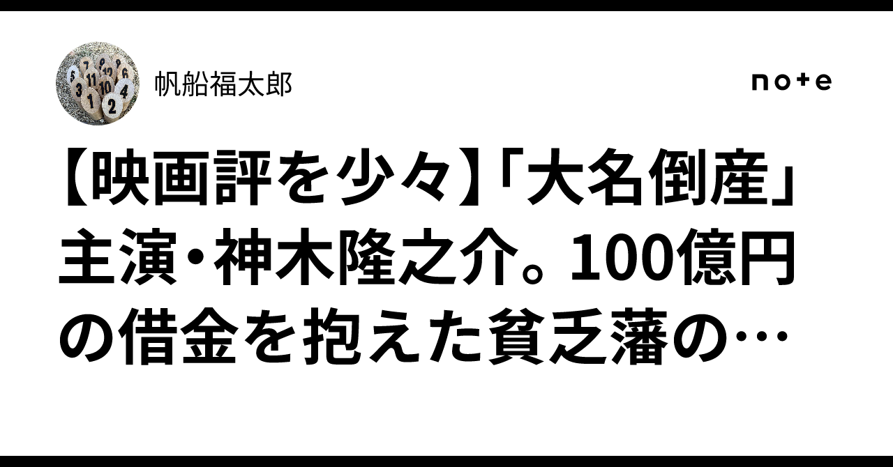 【映画評を少々】「大名倒産」主演・神木隆之介。100億円の借金を ...