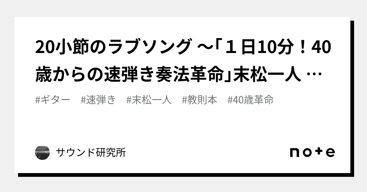 20小節のラブソング ～｢１日10分！40歳からの速弾き奏法革命｣末松一人 著～｜サウンド研究所