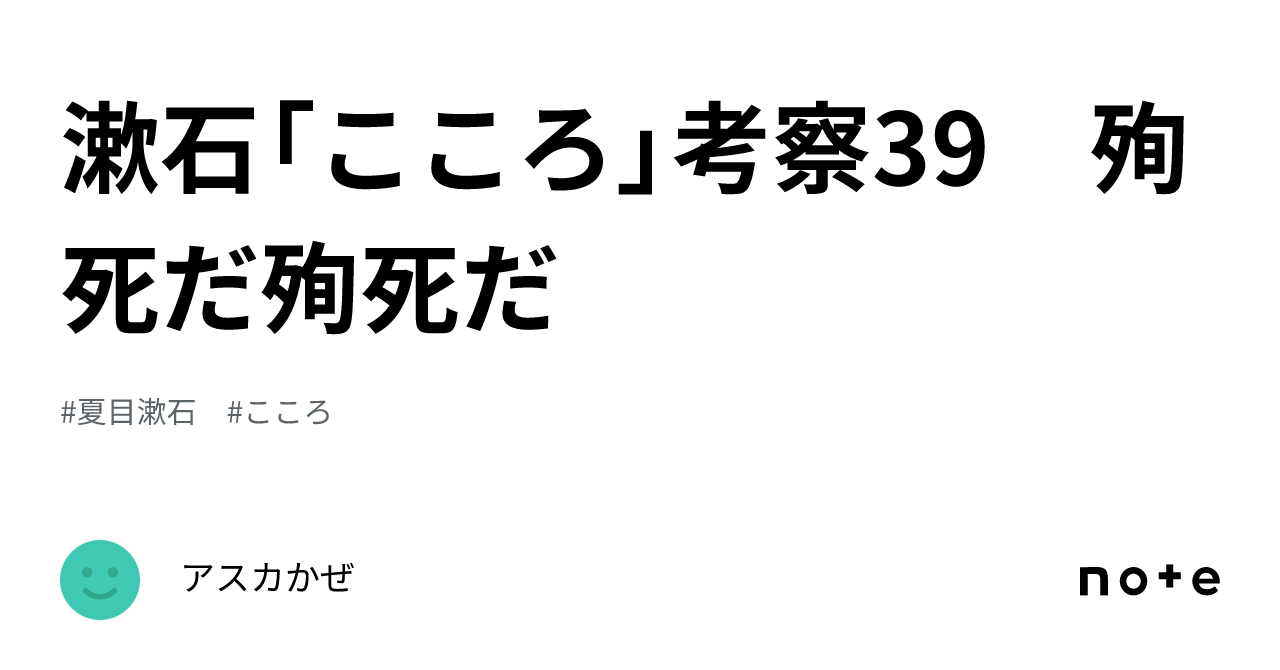 漱石「こころ」考察39 殉死だ殉死だ｜アスカかぜ
