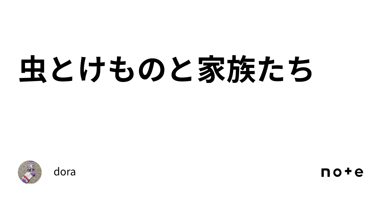 虫とけものと家族たち｜dora