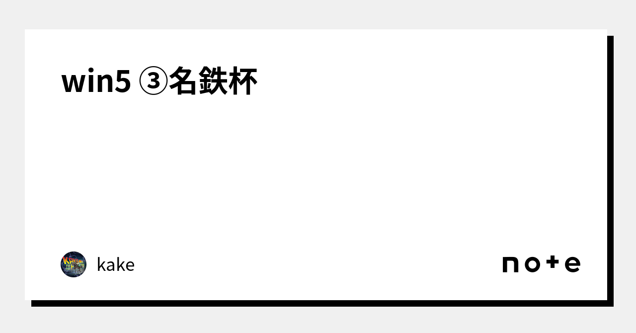 win5 ③名鉄杯|kake