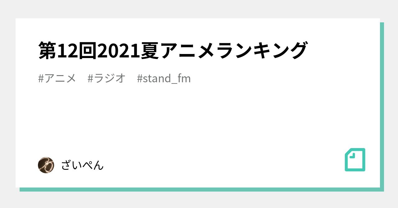 第12回21夏アニメランキング ざいぺん Note