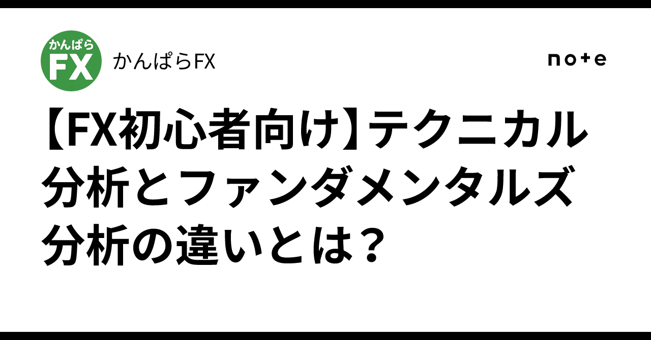 FX初心者向け】テクニカル分析とファンダメンタルズ分析の違いと