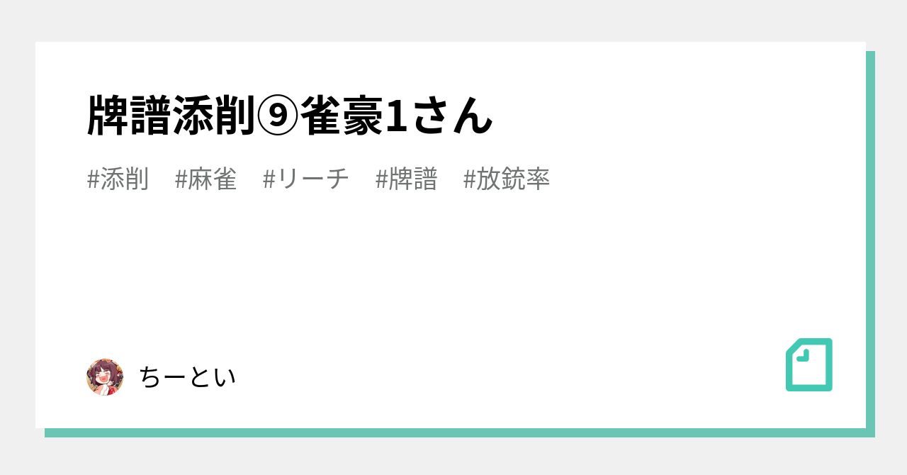 牌譜添削⑨雀豪1さん｜ちーとい