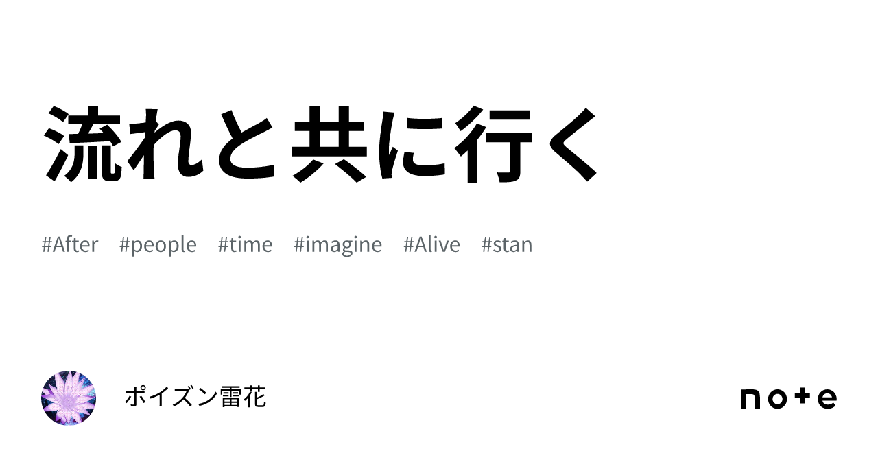 流れと共に行く|ポイズン雷花