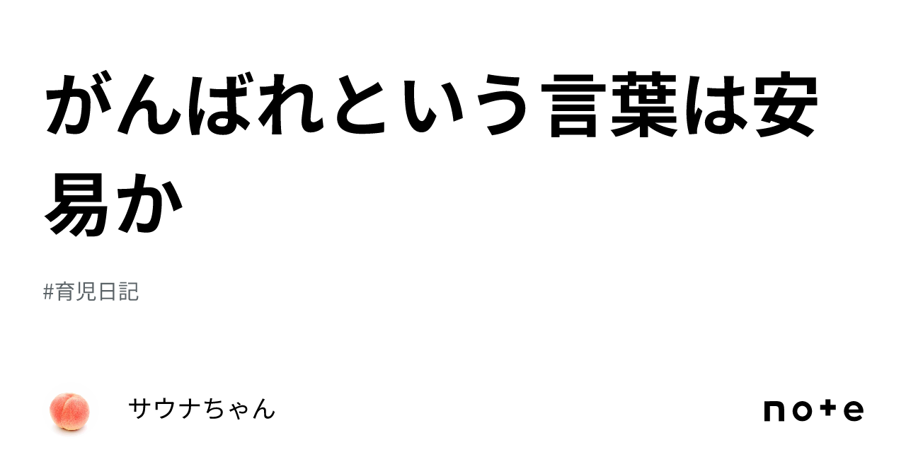 がんばれという言葉は安易か｜サウナちゃん