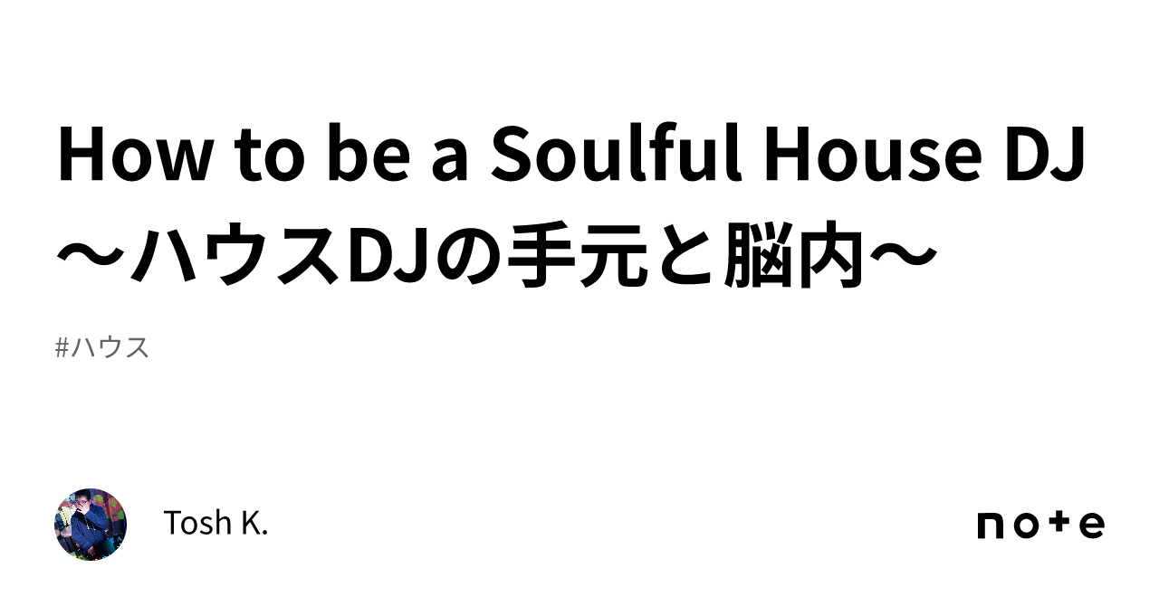 How to be a Soulful House DJ ～ハウスDJの手元と脳内～｜Tosh K.