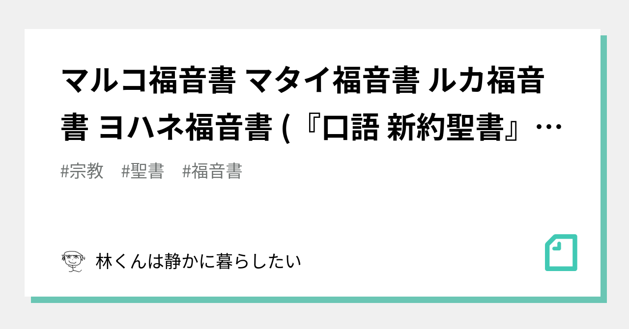 マルコ福音書 マタイ福音書 ルカ福音書 ヨハネ福音書 (『口語