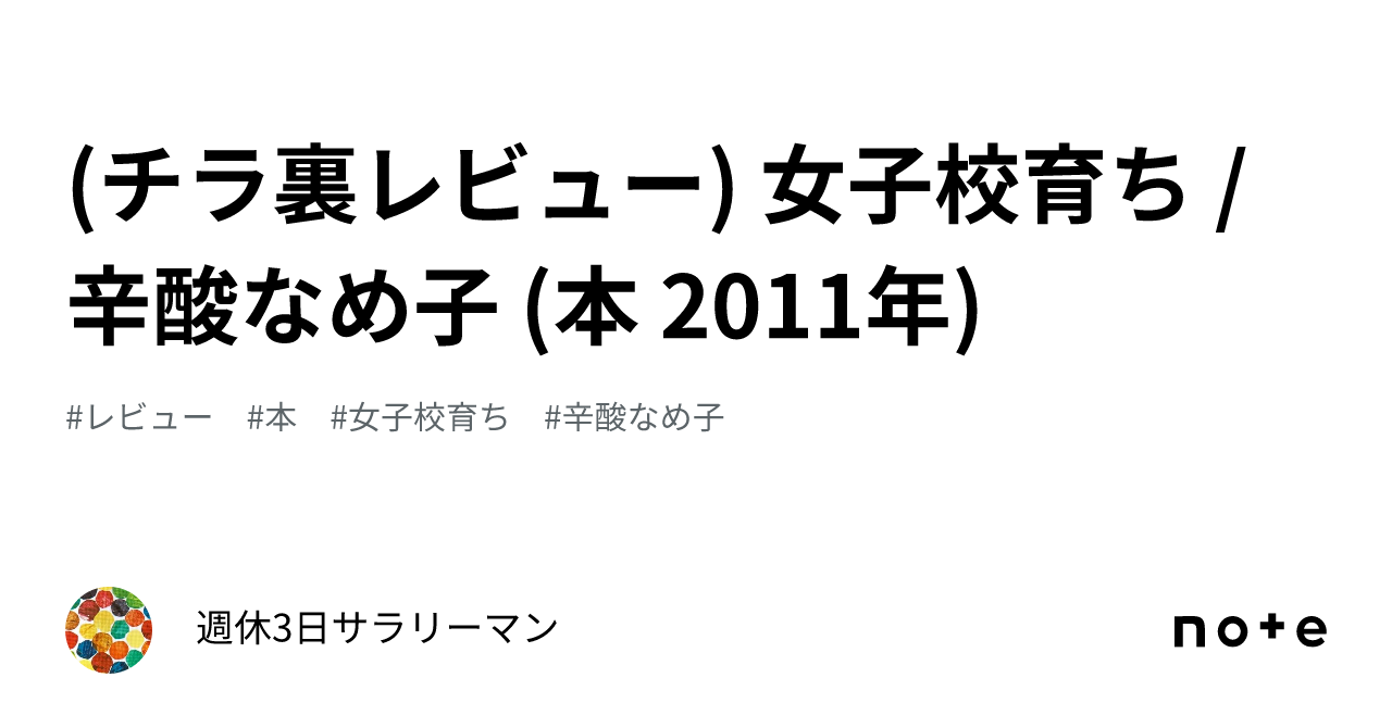 チラ裏レビュー) 女子校育ち / 辛酸なめ子 (本 2011年)｜週休3日