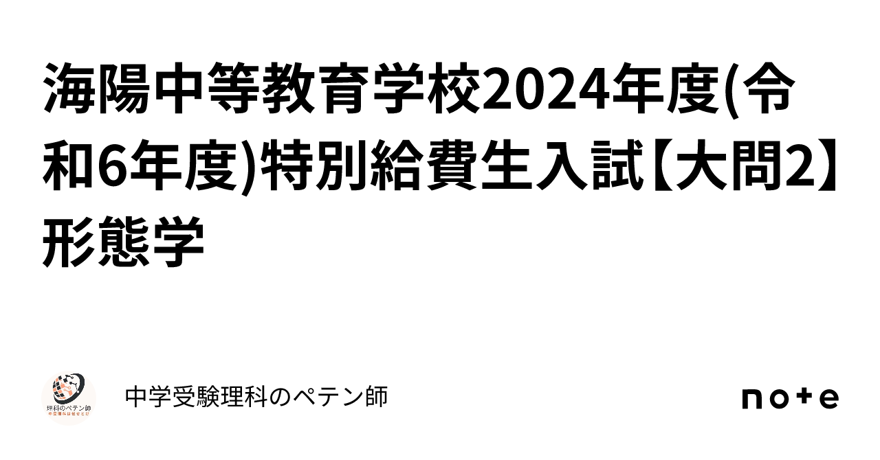 海陽中等教育学校2024年度(令和6年度)特別給費生入試【大問2】形態学