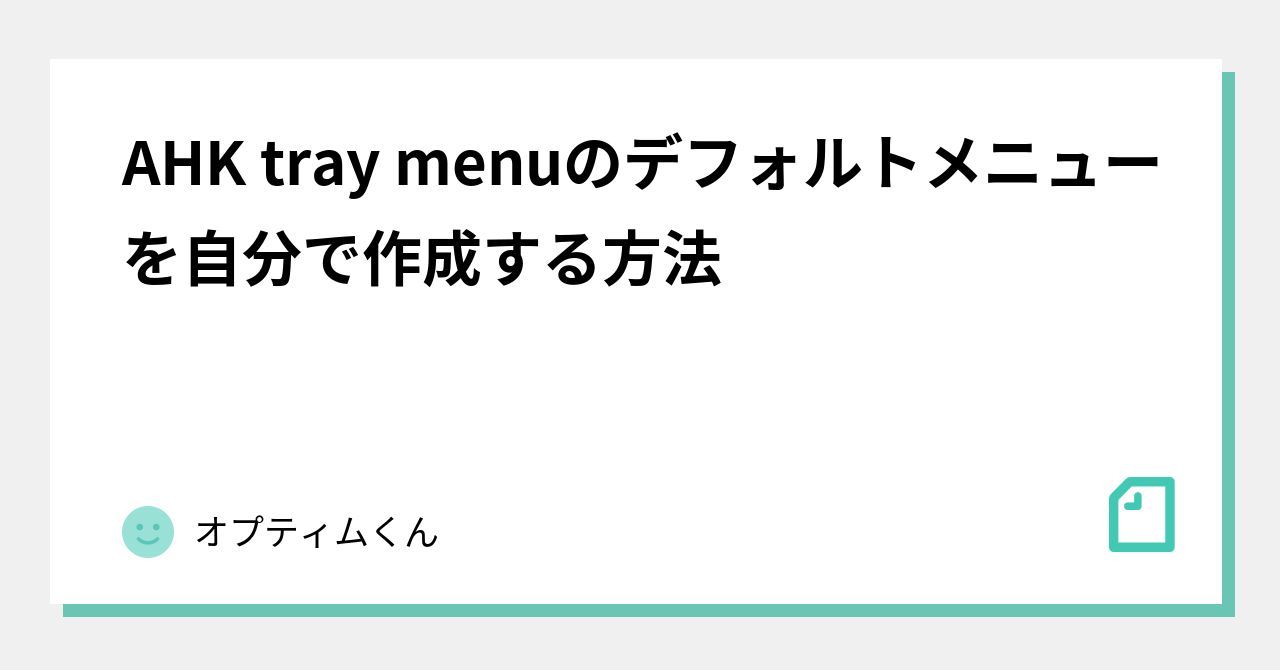 AHK tray menuのデフォルトメニューを自分で作成する方法｜オプティムくん