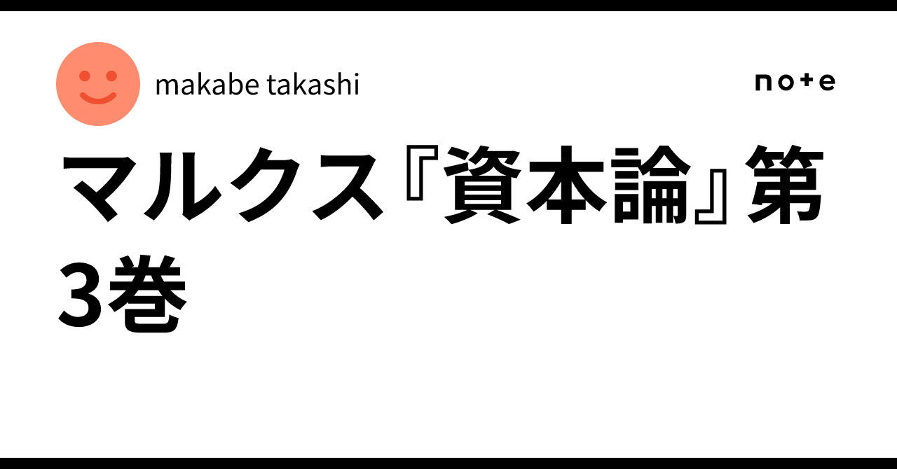 マルクス『資本論』第3巻｜makabe takashi