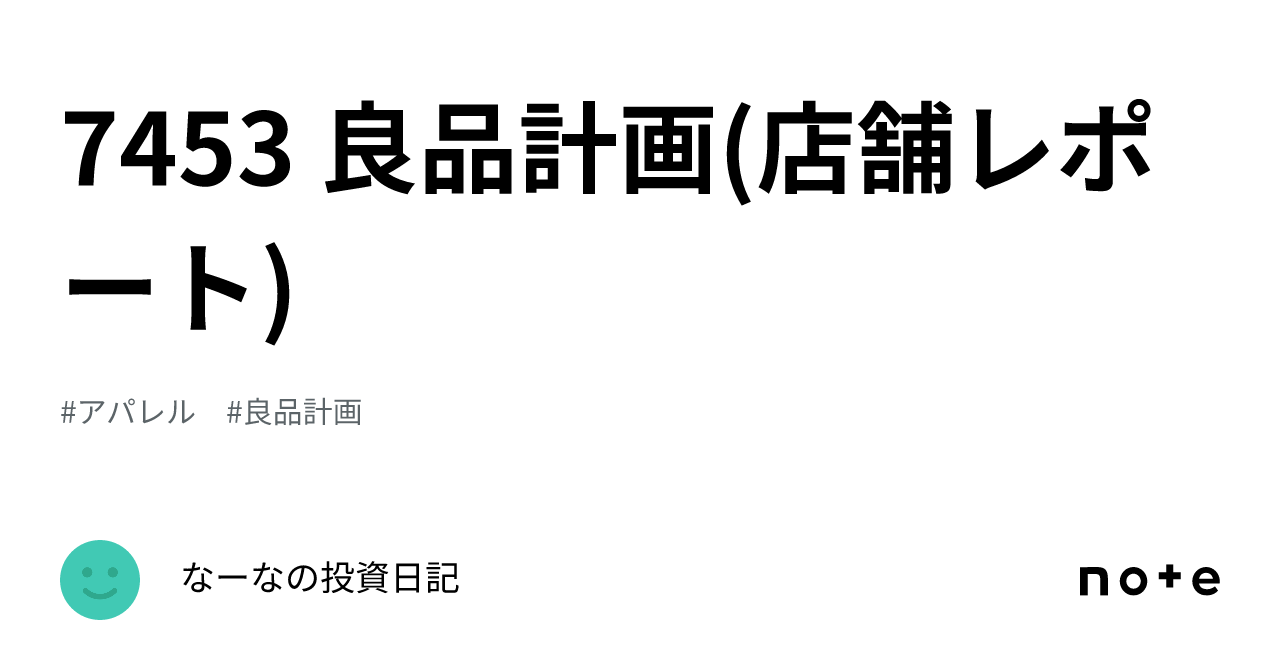 7453 良品計画(店舗レポート)｜なーなの投資日記