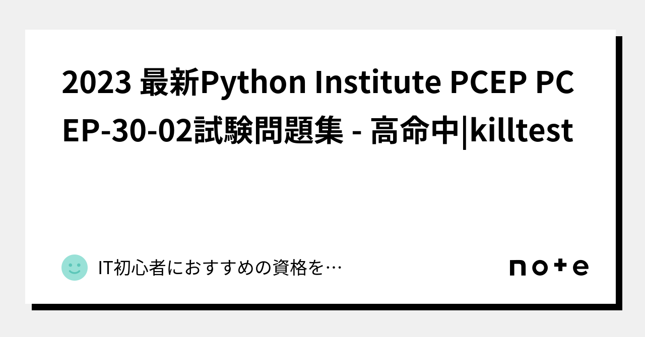 2023 最新Python Institute PCEP PCEP-30-02試験問題集 - 高命中|killtest｜IT初心者におすすめの ...