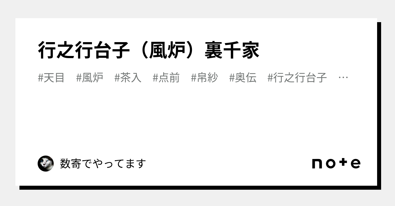 行之行台子（風炉）裏千家｜数寄でやってます