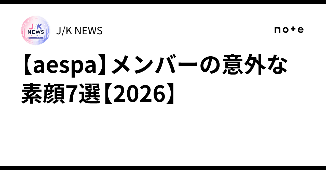 【aespa】メンバーの意外な素顔7選【2026】