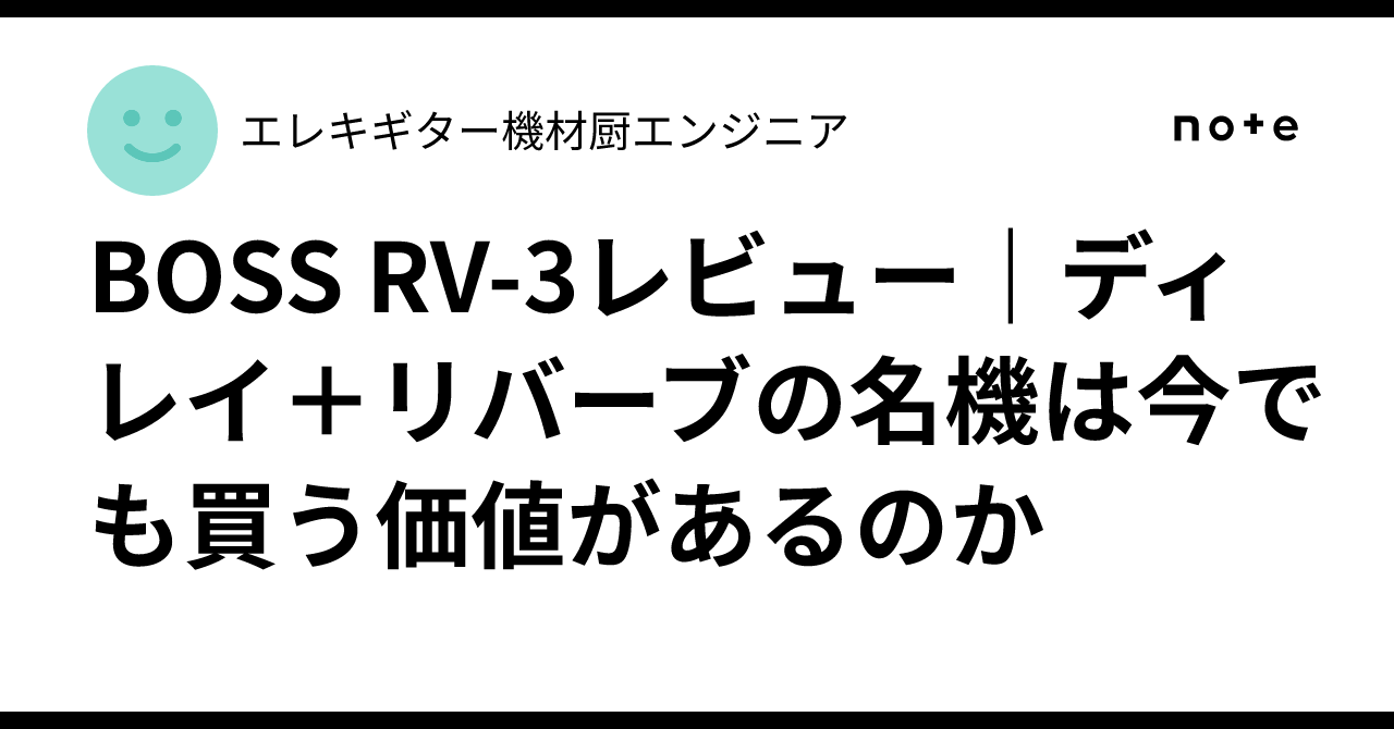 BOSS RV-3レビュー｜ディレイ＋リバーブの名機は今でも買う価値がある