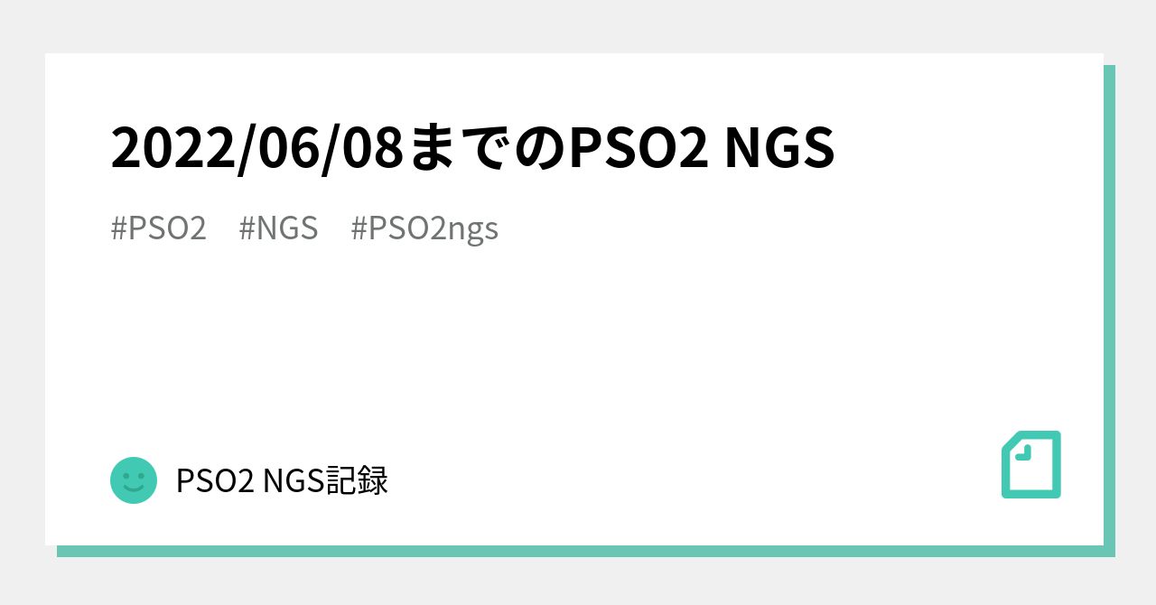 2022/06/08までのPSO2 NGS｜PSO2 NGS記録