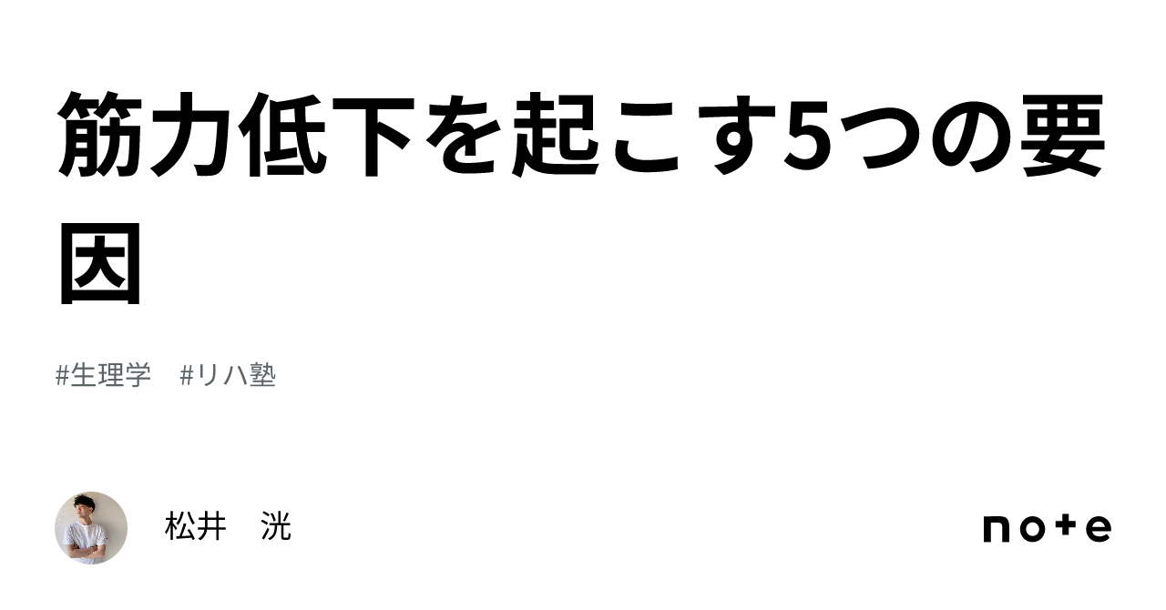 筋力低下を起こす5つの要因｜松井 洸