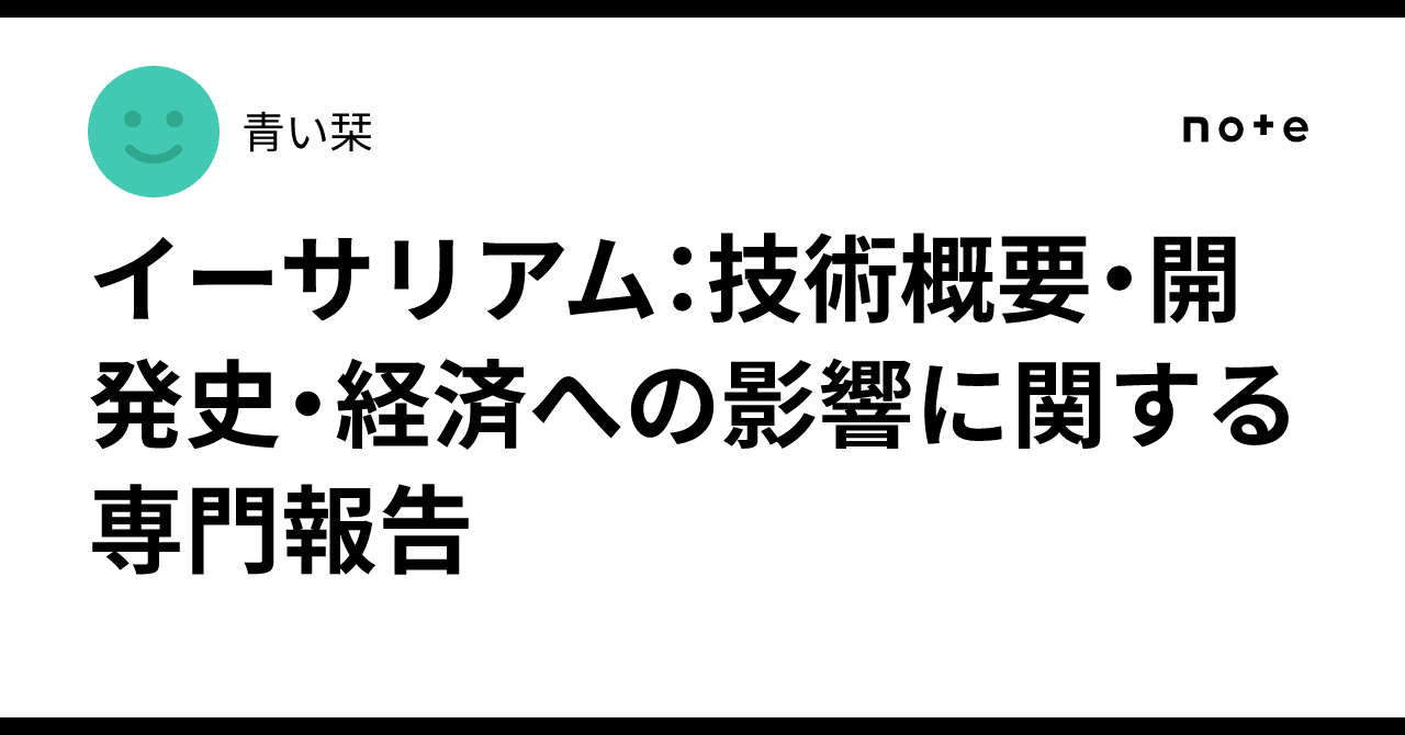 イーサリアム：技術概要・開発史・経済への影響に関する専門報告｜青い栞