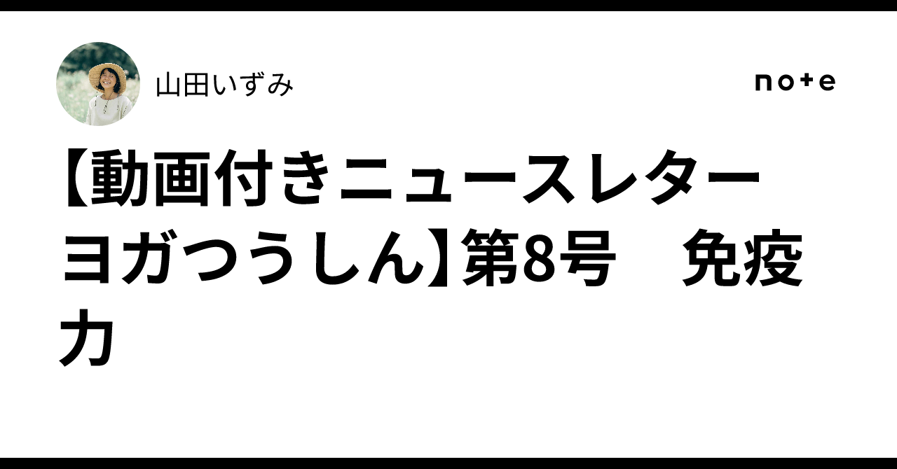 [Newsletter with Video: Yoga Tsushin] Issue 8: Immunity｜山田いずみ